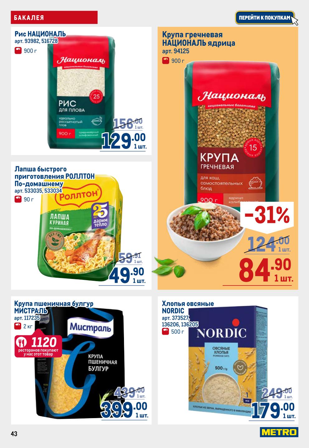 Крупы, рис, хлопья | Низкие цены на бакалею в METRO